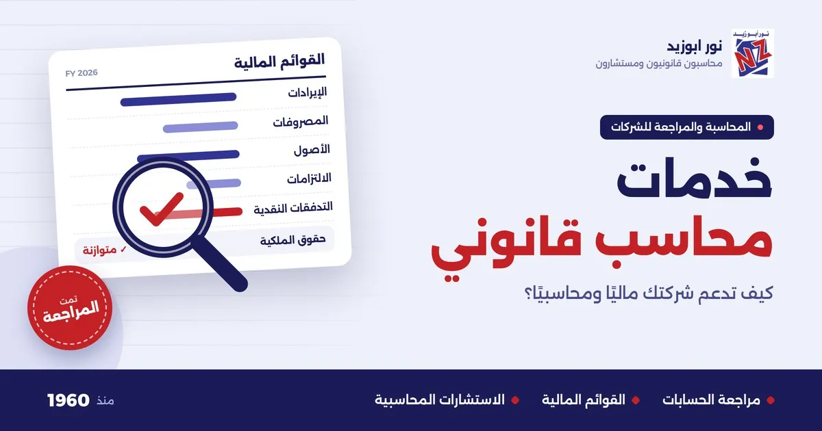 خدمات محاسب قانوني | المحاسبة والمراجعة للشركات