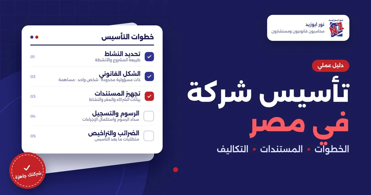 تأسيس شركة في مصر: الخطوات والمستندات والتكاليف