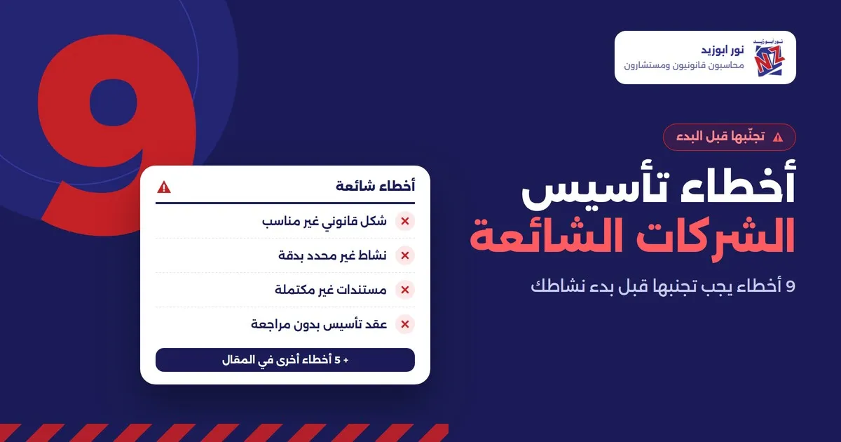 أخطاء تأسيس الشركات الشائعة: 9 أخطاء يجب تجنبها