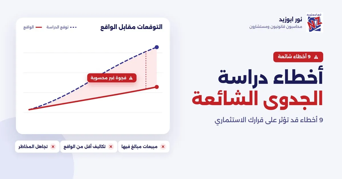 أخطاء دراسة الجدوى الشائعة: 9 أخطاء يجب تجنبها