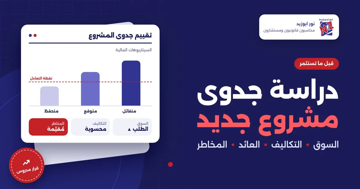 دراسة جدوى مشروع جديد: كيف تقيّم جدوى مشروعك قبل الاستثمار؟