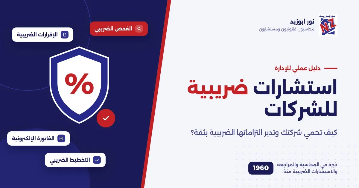 استشارات ضريبية للشركات: كيف تحمي شركتك وتدير التزاماتها الضريبية؟