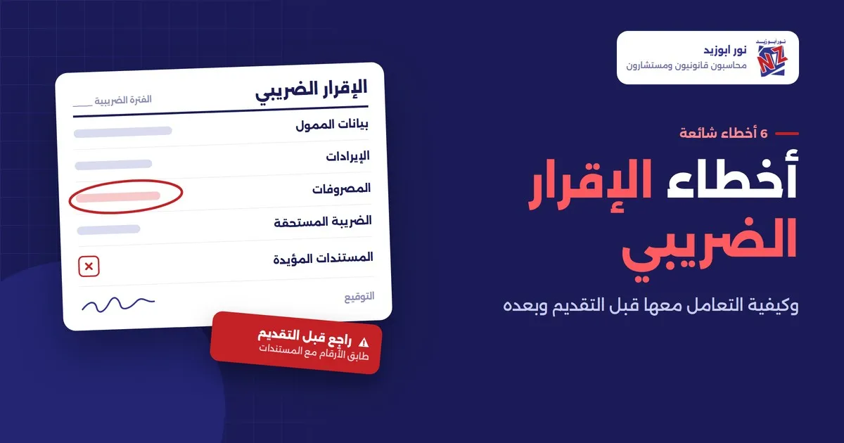 أخطاء الإقرار الضريبي: 6 أخطاء شائعة وكيفية تصحيحها