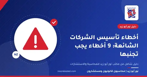 أخطاء تأسيس الشركات الشائعة: 9 أخطاء يجب تجنبها