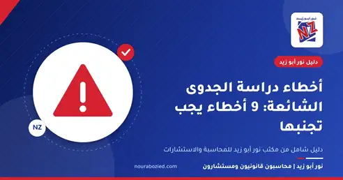 أخطاء دراسة الجدوى الشائعة: 9 أخطاء يجب تجنبها