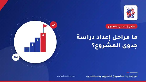 ما مراحل إعداد دراسة جدوى المشروع؟ - مراحل إعداد دراسة جدوى