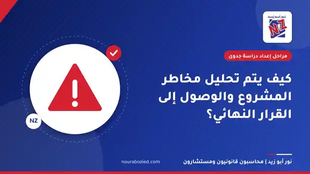 كيف يتم تحليل مخاطر المشروع والوصول إلى القرار النهائي؟ - مراحل إعداد دراسة جدوى