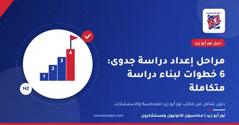 مراحل إعداد دراسة جدوى: 6 خطوات لبناء دراسة متكاملة