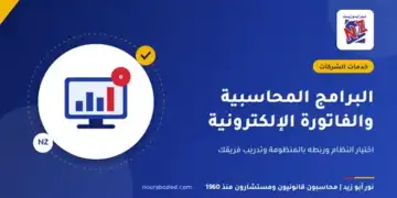 البرامج المحاسبية والفاتورة الإلكترونية - نور أبو زيد محاسبون قانونيون