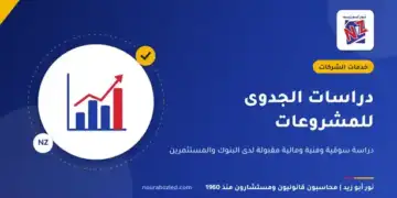 دراسات الجدوى للمشروعات - نور أبو زيد محاسبون قانونيون