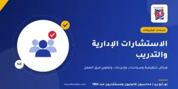 الاستشارات الإدارية والتدريب - نور أبو زيد محاسبون قانونيون