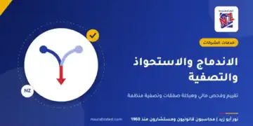 الاندماج والاستحواذ والتصفية - نور أبو زيد محاسبون قانونيون