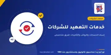 خدمات التعهيد للشركات - نور أبو زيد محاسبون قانونيون