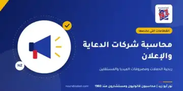 محاسبة شركات الدعاية والإعلان في مصر - نور أبو زيد محاسبون قانونيون
