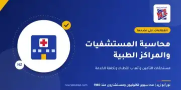محاسبة المستشفيات والمراكز الطبية في مصر - نور أبو زيد محاسبون قانونيون