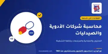 محاسبة شركات الأدوية والصيدليات في مصر - نور أبو زيد محاسبون قانونيون