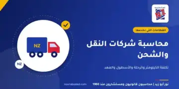 محاسبة شركات النقل والشحن في مصر - نور أبو زيد محاسبون قانونيون