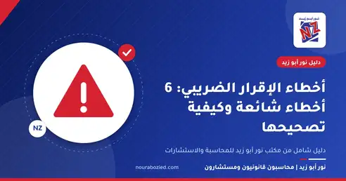 أخطاء الإقرار الضريبي: 6 أخطاء شائعة وكيفية تصحيحها