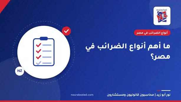 ما أهم أنواع الضرائب في مصر؟ - أنواع الضرائب في مصر