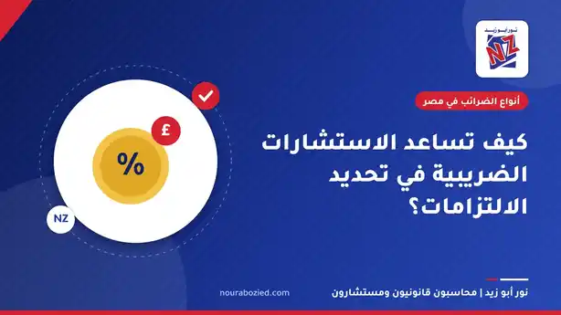 كيف تساعد الاستشارات الضريبية في تحديد الالتزامات؟ - أنواع الضرائب في مصر