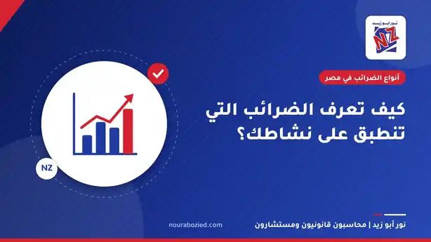 كيف تعرف الضرائب التي تنطبق على نشاطك؟ - أنواع الضرائب في مصر